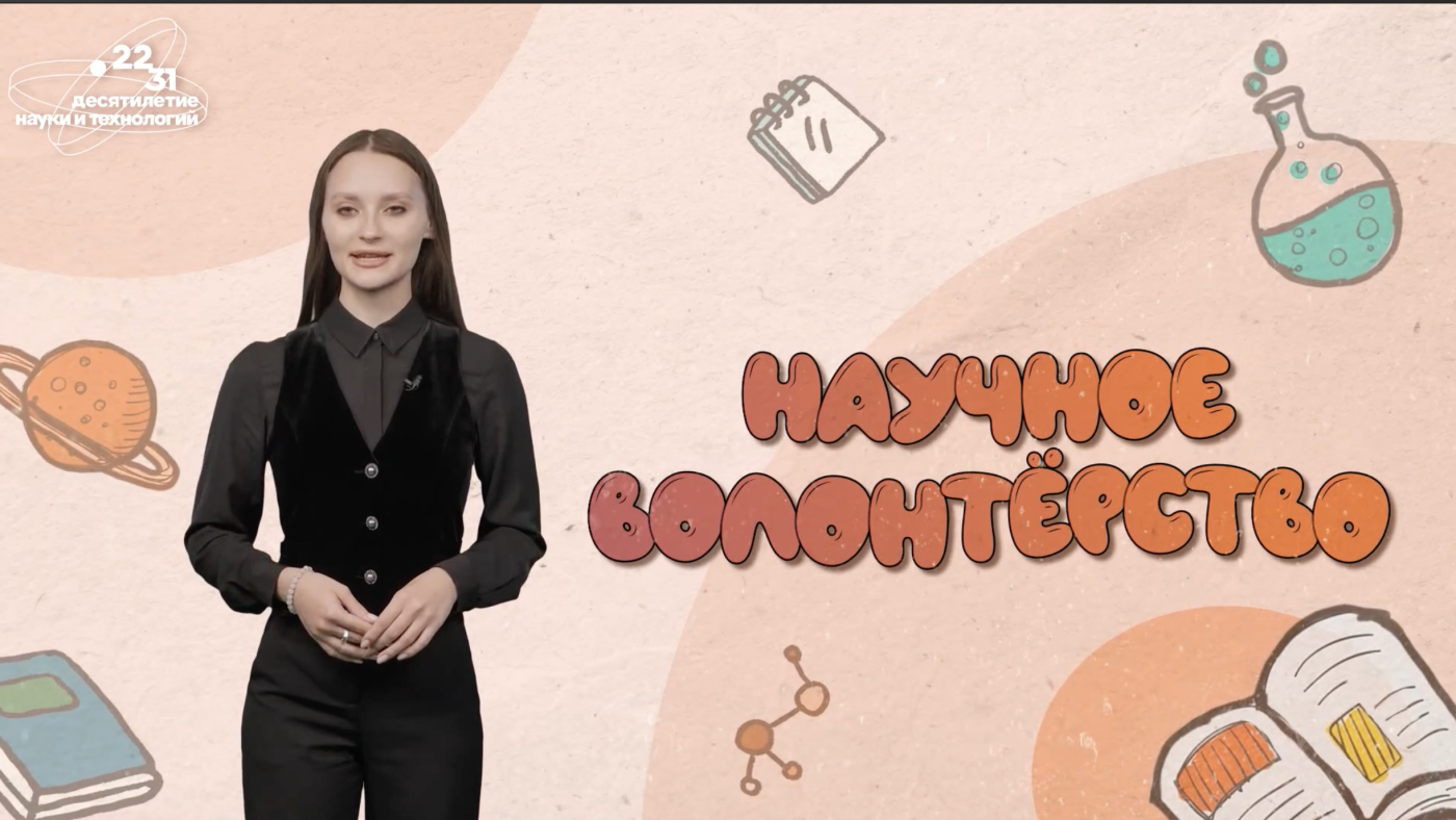 Что такое «Научное волонтерство»?